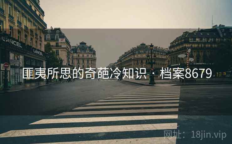 匪夷所思的奇葩冷知识 · 档案8679  第2张