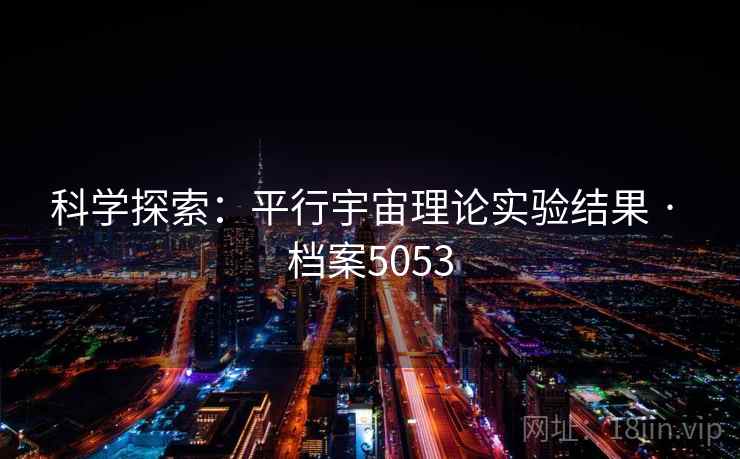 科学探索：平行宇宙理论实验结果 · 档案5053  第2张