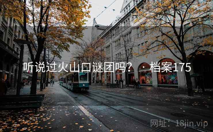 听说过火山口谜团吗？ · 档案175  第2张