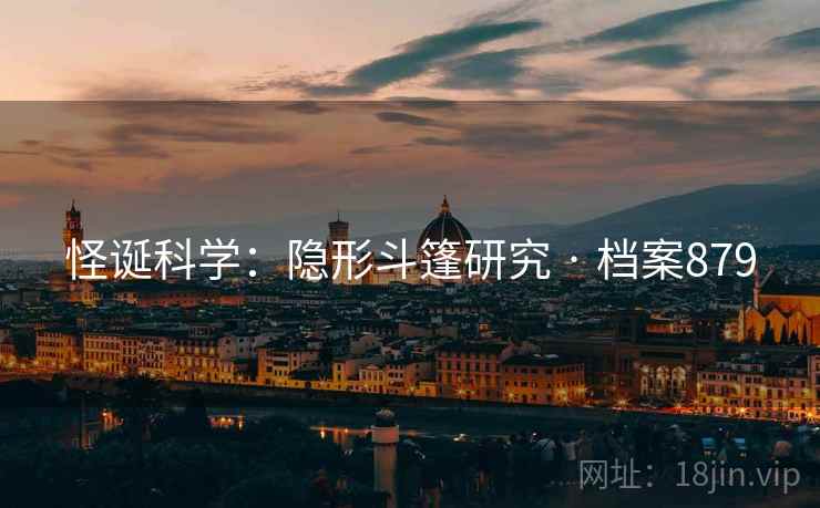 怪诞科学：隐形斗篷研究 · 档案879