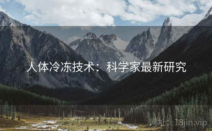 人体冷冻技术：科学家最新研究