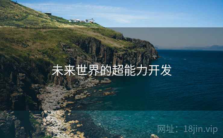 未来世界的超能力开发  第2张