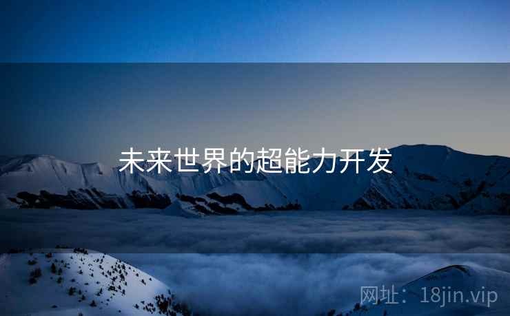未来世界的超能力开发