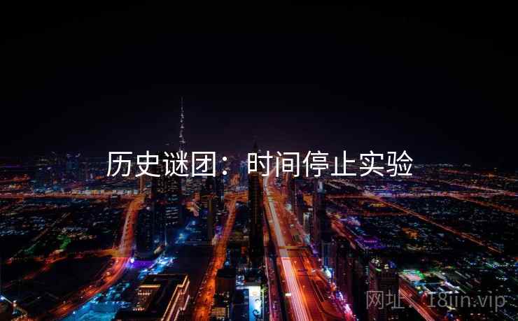 历史谜团：时间停止实验