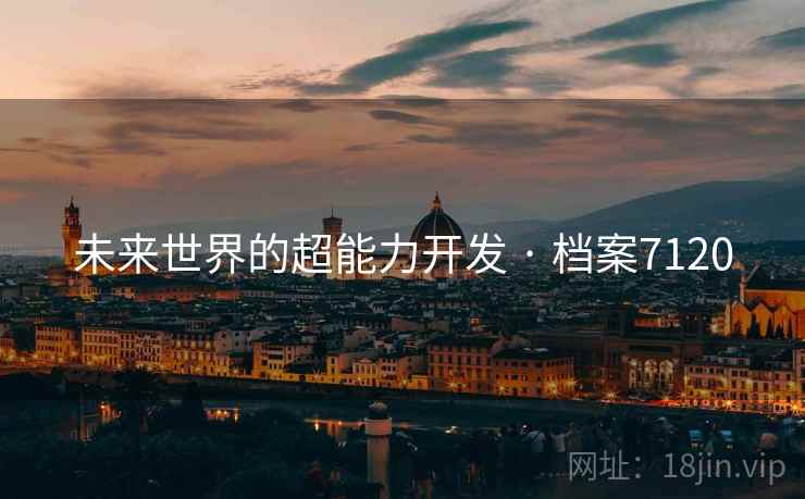 未来世界的超能力开发 · 档案7120  第2张