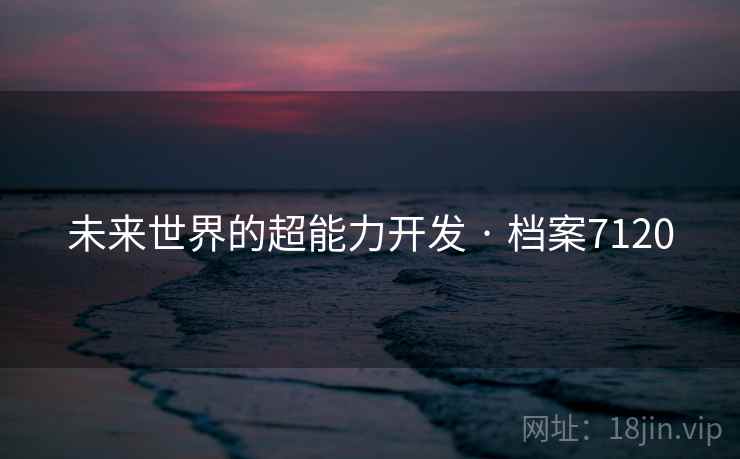 未来世界的超能力开发 · 档案7120  第1张