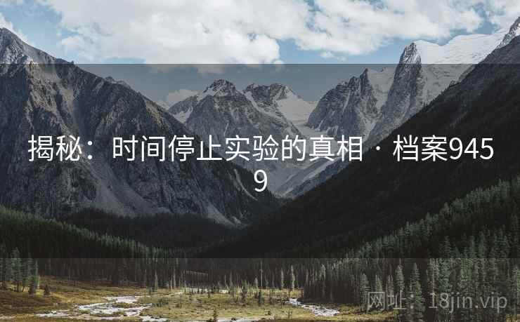揭秘：时间停止实验的真相 · 档案9459