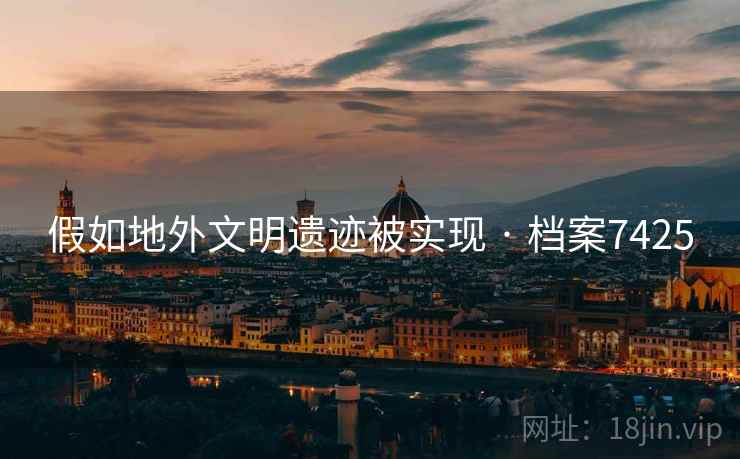 假如地外文明遗迹被实现 · 档案7425