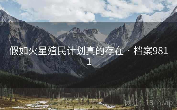 假如火星殖民计划真的存在 · 档案9811