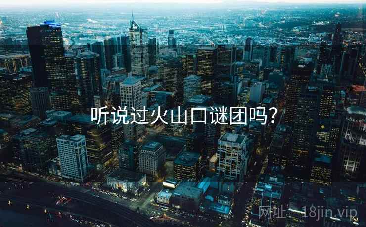 听说过火山口谜团吗？