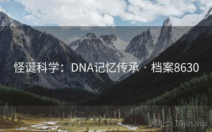 怪诞科学：DNA记忆传承 · 档案8630