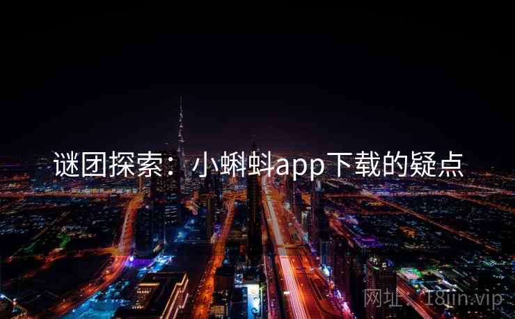 谜团探索：小蝌蚪app下载的疑点