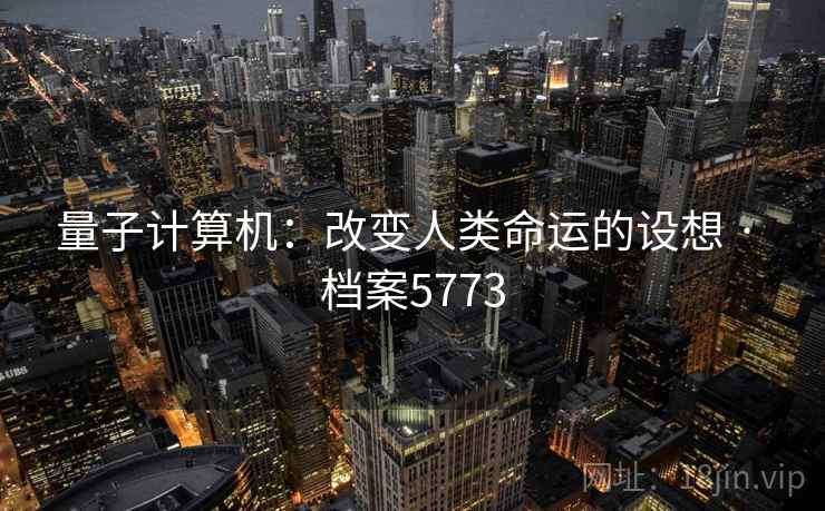 量子计算机：改变人类命运的设想 · 档案5773  第2张