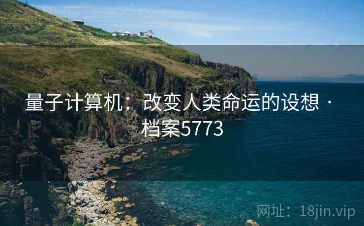 量子计算机：改变人类命运的设想 · 档案5773  第1张
