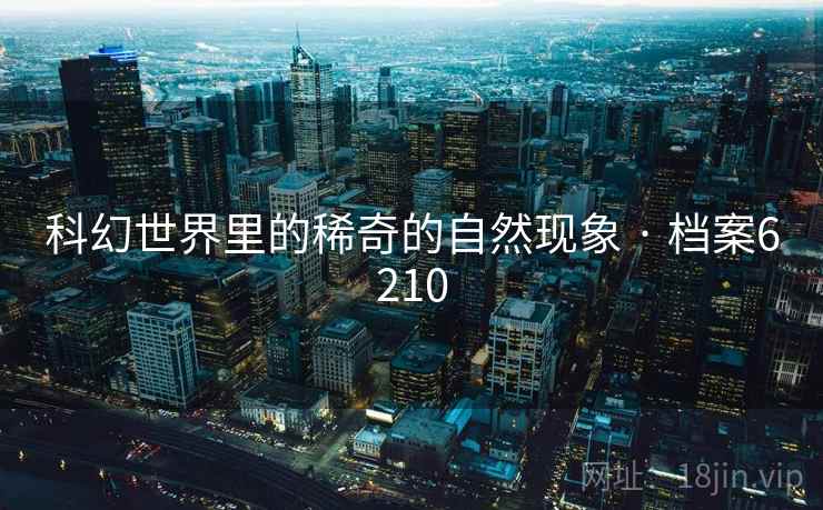 科幻世界里的稀奇的自然现象 · 档案6210