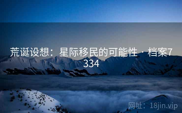 荒诞设想：星际移民的可能性 · 档案7334  第1张