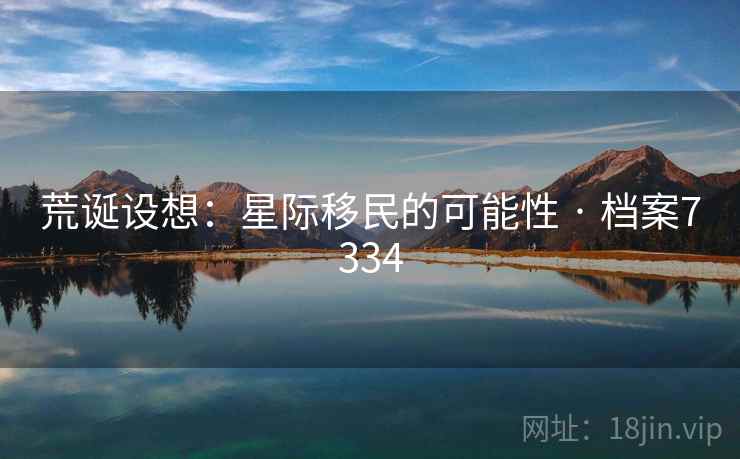 荒诞设想：星际移民的可能性 · 档案7334  第2张