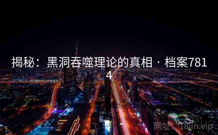 揭秘：黑洞吞噬理论的真相 · 档案7814  第2张