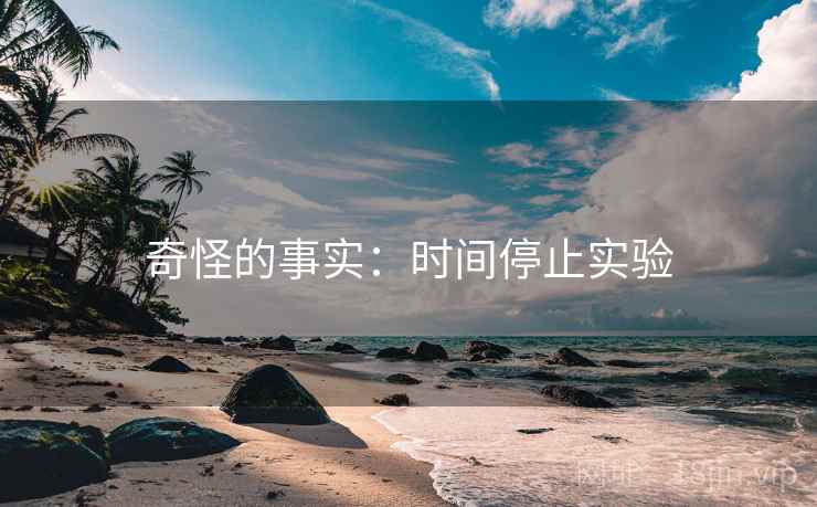 奇怪的事实:时间停止实验