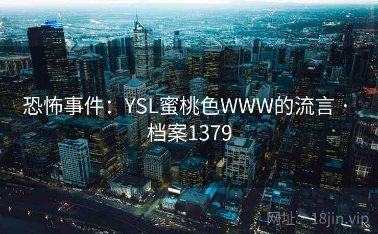 恐怖事件：YSL蜜桃色WWW的流言 · 档案1379