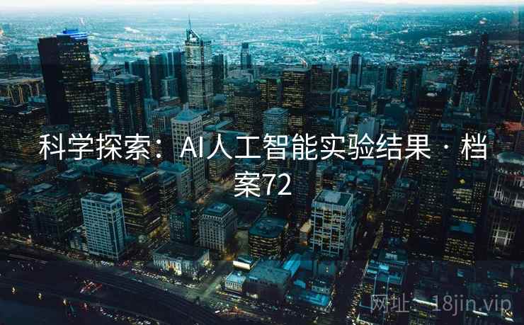 科学探索：AI人工智能实验结果 · 档案72  第2张