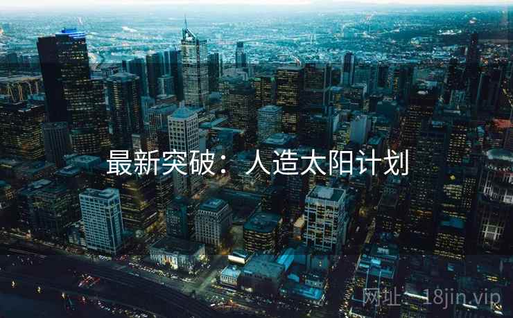 最新突破：人造太阳计划  第1张