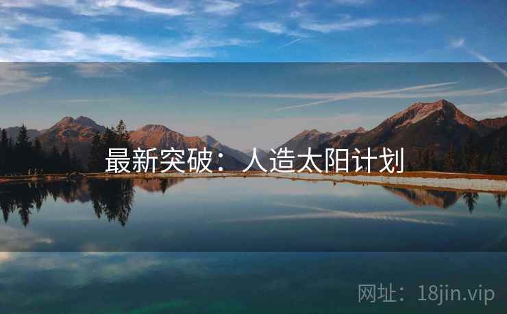 最新突破：人造太阳计划  第2张