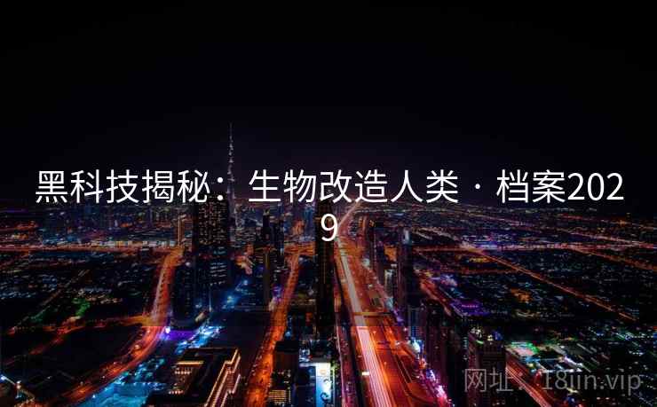 黑科技揭秘：生物改造人类 · 档案2029
