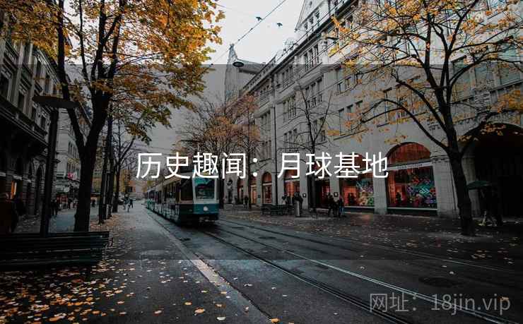 历史趣闻：月球基地