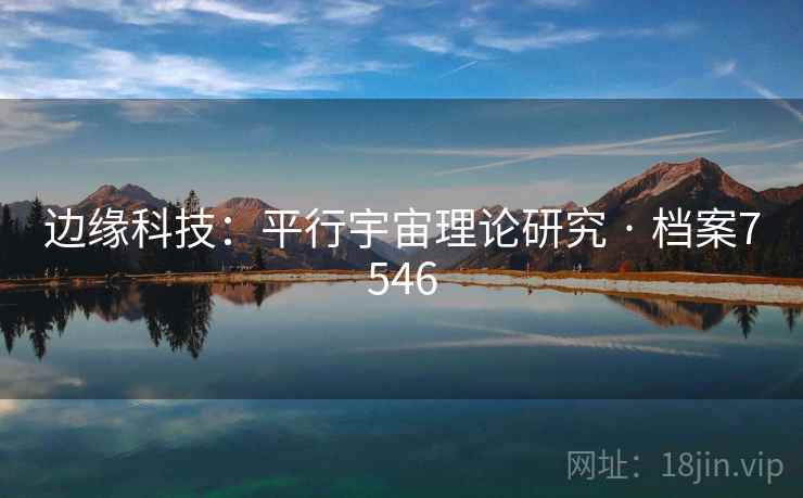 边缘科技：平行宇宙理论研究 · 档案7546