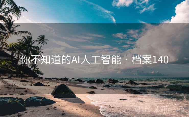 你不知道的AI人工智能 · 档案140