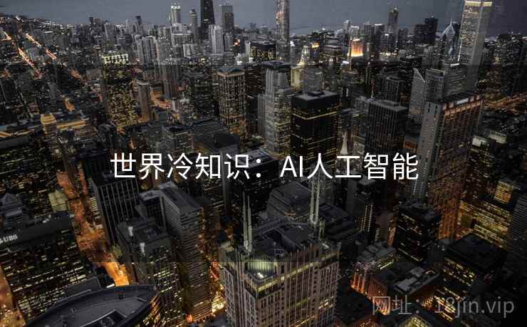 世界冷知识：AI人工智能