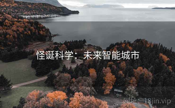 怪诞科学:未来智能城市