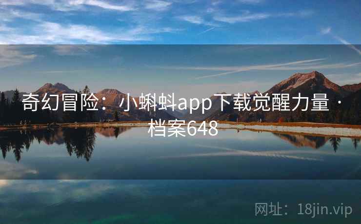 奇幻冒险:小蝌蚪app下载觉醒力量 · 档案648