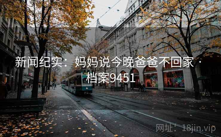 新闻纪实:妈妈说今晚爸爸不回家 · 档案9451